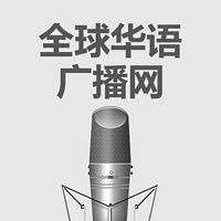 全球华语广播网