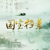 国宝档案