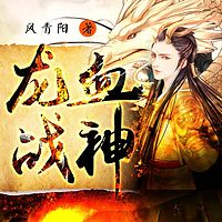 龙血战神