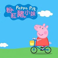 糊糊妈妈讲《粉红猪小妹》