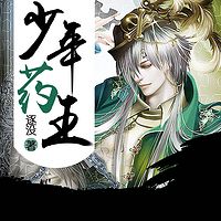 少年药王