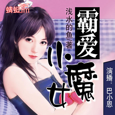 霸爱小魔女 霸爱小魔女