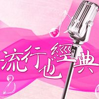 流行也经典