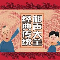 经典传统相声大全(更新中)