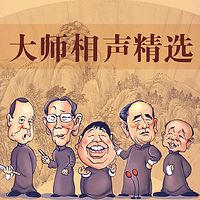 大师相声精选