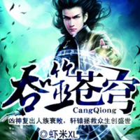 吞噬苍穹