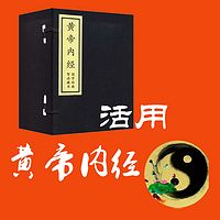 活用《黄帝内经》