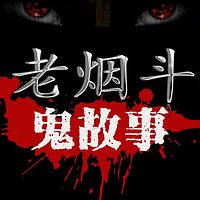 老烟斗鬼故事