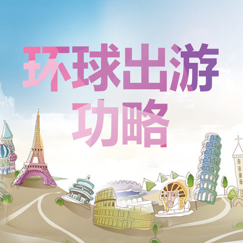 环球出游攻略