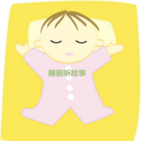 《宝宝睡前故事》官方版