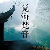 觉海梵音
