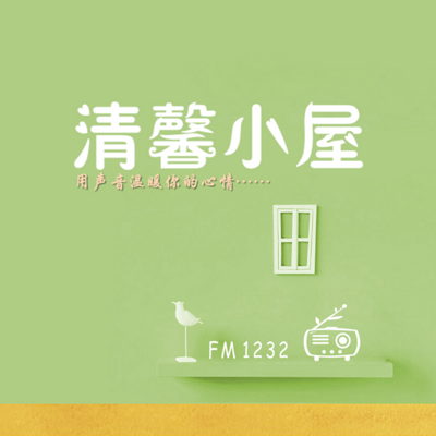清馨小屋 清馨小屋