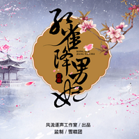《孔雀降男妃》大型古风小说剧