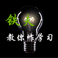铁夫教你咋学习