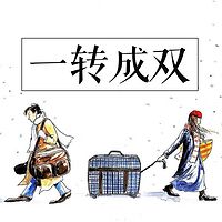 一转成双