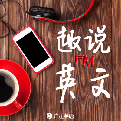 FM趣说英文 FM趣说英文