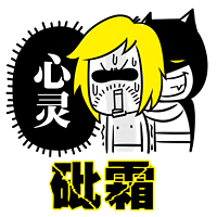 心灵砒霜