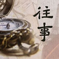 《往事》
