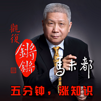 观复锵锵