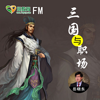 三国与职场