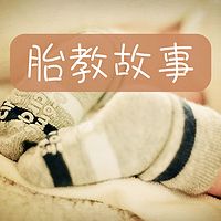 胎教故事