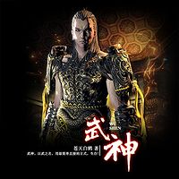 武神