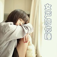 女声陪你睡