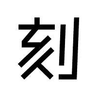 一刻talks