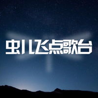 虫儿飞点歌台