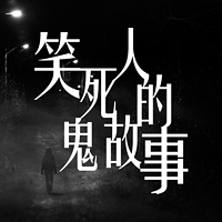 笑死人的鬼故事