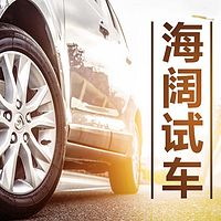 海阔试车