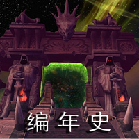 《魔兽世界》编年史(民间整理版)