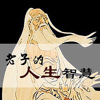 东北大学公开课:老子的人生智慧