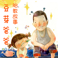豆芽爸爸胎教故事