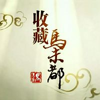 收藏马未都