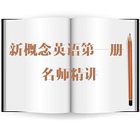 新概念英语第一册名师精讲