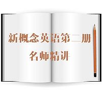 新概念英语第二册名师精讲