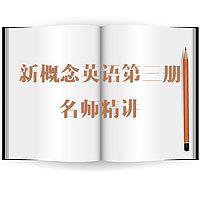 新概念英语第三册名师精讲