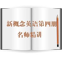 新概念英语第四册名师精讲