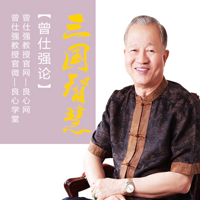 曾仕强论三国智慧