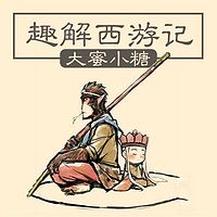 趣解西游记