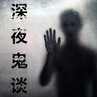深夜鬼谈