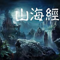 山海经