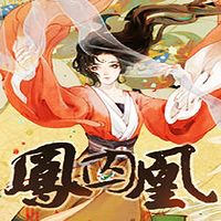凤囚凰【一遇容止误终身】