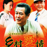 乡村爱情第一部