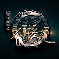 《画江湖之不良人》第二季