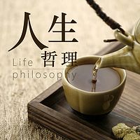 人生哲理|10分钟提升智慧