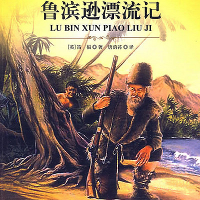 《鲁滨逊漂流记》是英国作家丹尼尔·笛福的一部长篇小说作品,主要