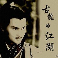 【纪念】古龙诞辰78周年,回望他的江湖