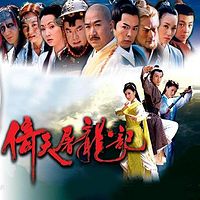 倚天屠龙记【贾静雯高圆圆版】